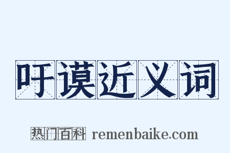 吁谟近义词是什么意思的图片